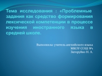 Презентация по английскому языку Использование проблемных заданий на уроках иностранного языка