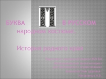 Презентация по внеурочной деятельности История родного края на тему Буква П в русском народном костюме (5 класс)