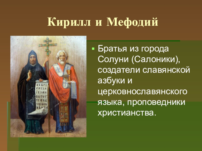 Создатели славянской. Кирилл и Мефодий срлуни. Солунь Кирилл и Мефодий. Город Солунь Кирилл и Мефодий. Кирилл и Мефодий братья из города.