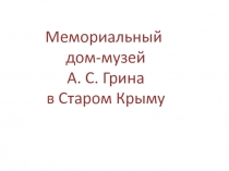 Презентация к классному часу Дом - музей А.Грина