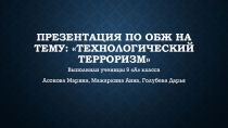 Презентация по ОБЖ 9класс Технологический терроризм