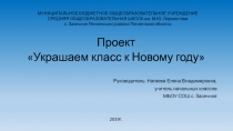 Презентация.Проект Украшаем школу к Новому году