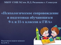 Психологическое сопровождение и подготовка обучающихся 9-х и 11-х классов к ГИА