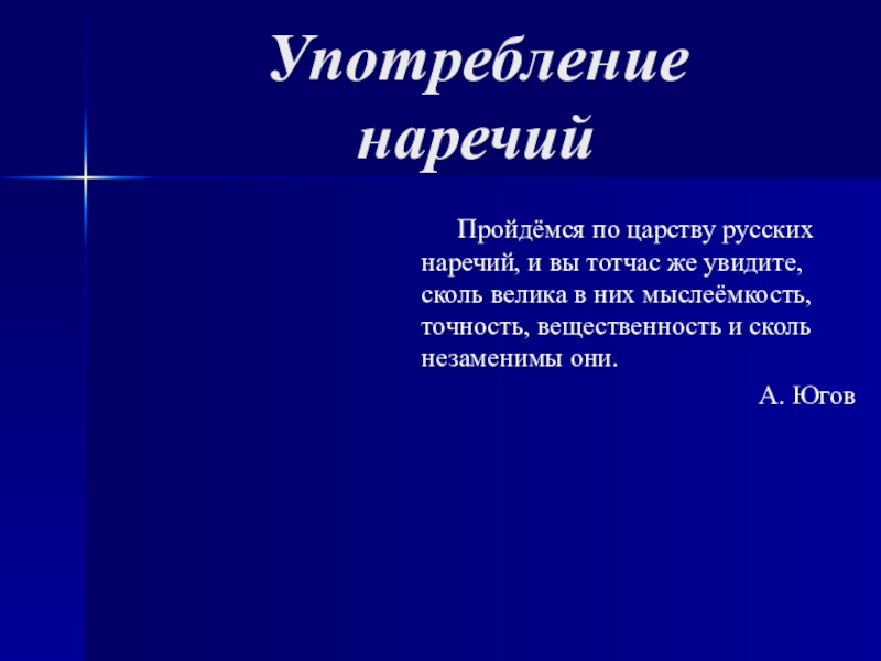 Употребление наречий в речи урок в 7 классе презентация