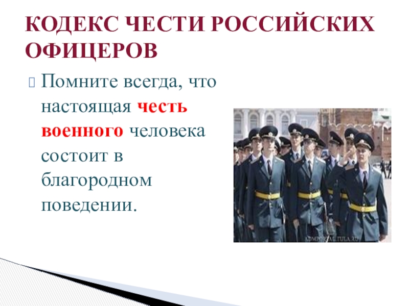 Презентация офицеры россии