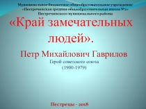 Презентация Край замечательных людей