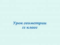 Презентация к уроку по теме Объем шара, 11 класс