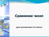 Презентация по математике на тему Сравнение чисел