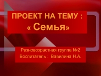 Презентация проекта  Семья