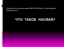 Презентация о вреде употребления насвая. Профилактика вредных привычек