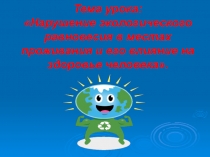 Нарушение экологического равновесия в местах проживания и его влияние на здоровье человека