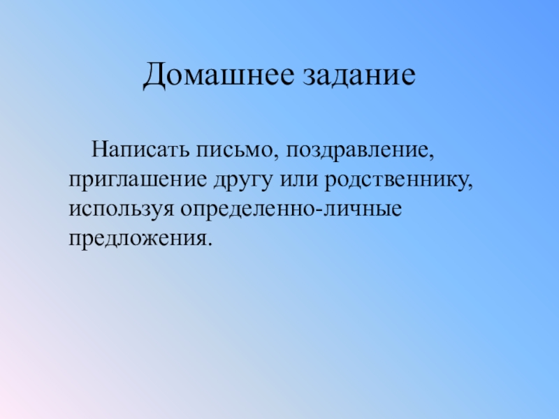 Небольшое сочинение описание используя обобщенно личные предложения. Приглашение другу используя определенно личные предложения. Написать письмо другу используя определенно-личные предложения. Приглашение другу, включить определенно-личные предложения)..