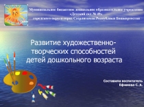 Презентация к педсовету по теме Художественно-эстетическое развитие
