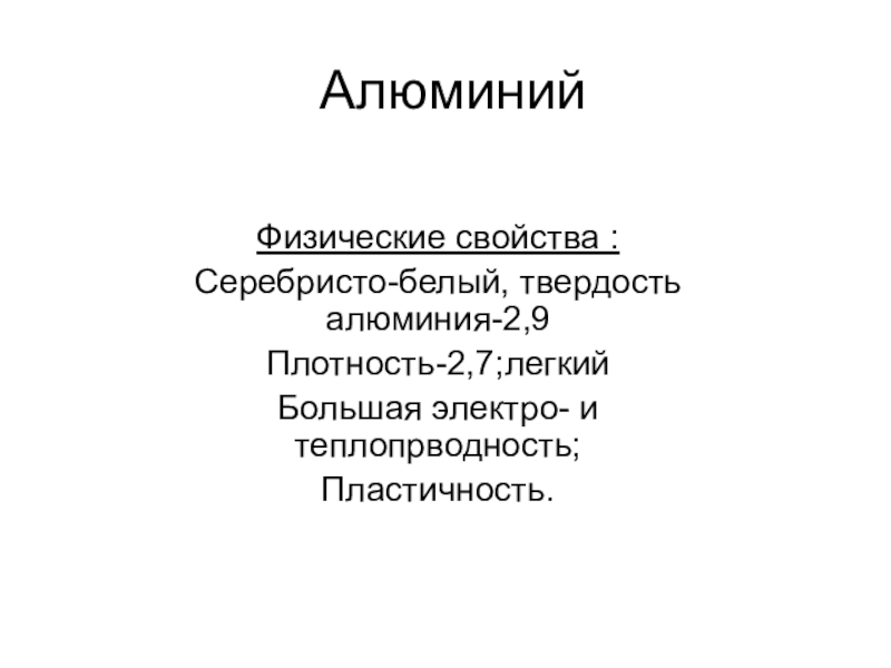 Характеристика алюминия по плану 8 класс