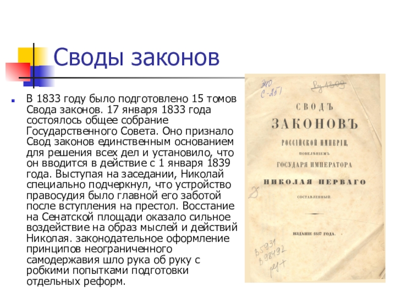 При николае 1 проект свода законов российской империи был составлен