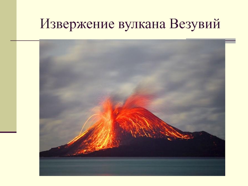 Каким является вулкан везувий. Первое извержение вулкана Везувий. Вулкан Везувий действующий. Строение вулкана Везувий. Вулкан Везувий извергается.