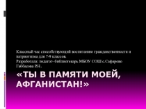 Ты в памяти моей, Афганистан!