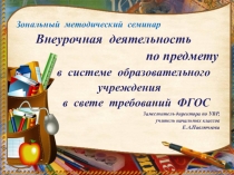 Внеурочная деятельность по предмету в системе образовательного учреждения