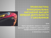 Презентация к занятию по Возрастной анатомии, физиологии и гигиене на тему Профилактика функциональных нарушений ВНД у школьников