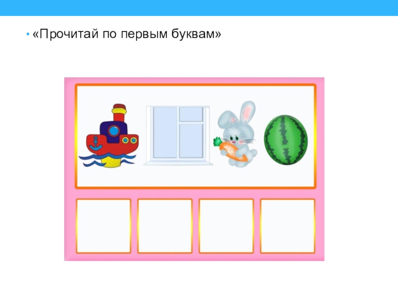 Читать по первым буквам. Прочитай по первым буквам. Ребусы по первым буквам картинок. Прочитай слово по первым буквам. Прочитай по первым буквам дидактическая игра.