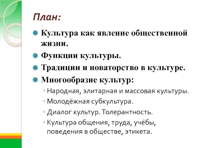 План культура. Традиции и новаторство в культуре. План по культуре. Функции в жизни.