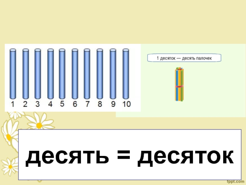 Количество палочек. Десяток и единицы. Десяток палочек. Десятки и единицы 1 класс. Палочки десятки и единицы.