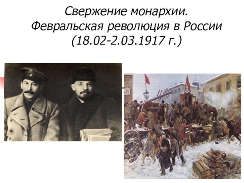 Презентация Свержение монархии. Февральская революция в России.