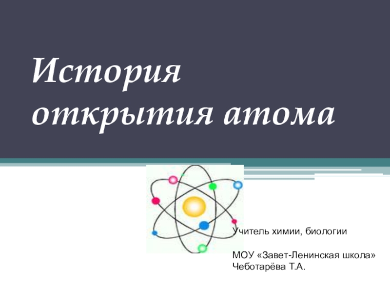 Открытие атома. История открытия атома. История открытия атома химия. Презентация открытие атома. История открытия атома доклад.