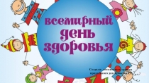 Презентация Викторина Здоровый образ жизни