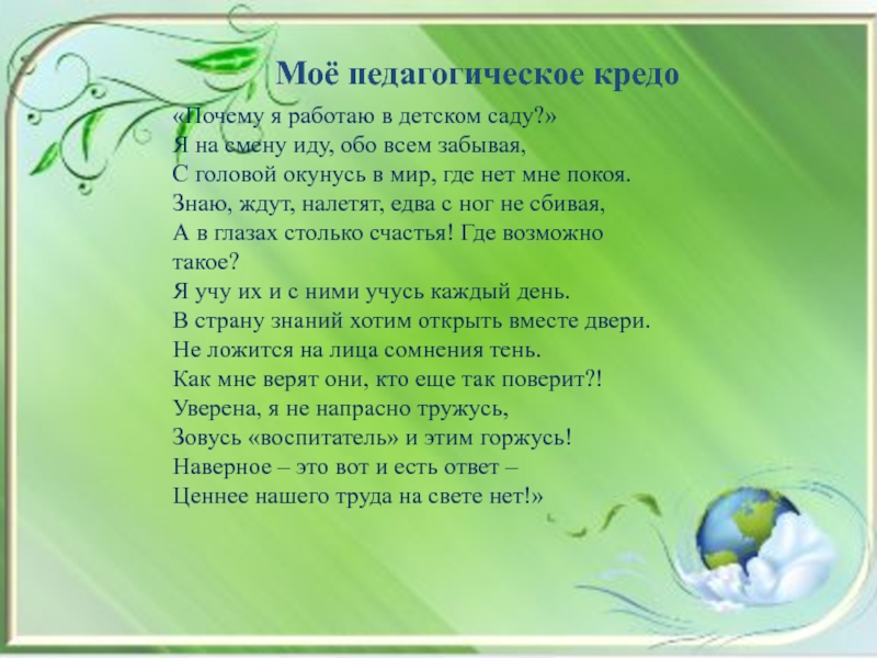 Презентация мое педагогическое кредо воспитателя детского сада