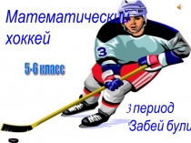 Презентация внеклассного мероприятия по математике Математический хоккей (5-6 класс)
