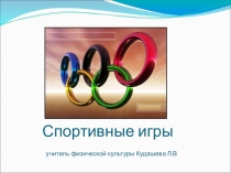 Презентация по физической культуре Спортивные игры
