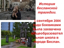 Презентация для линейки на тему Мы против терроризма