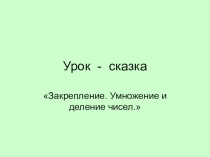Презентация к уроку математике на тему: Урок-сказка Умножение и деление