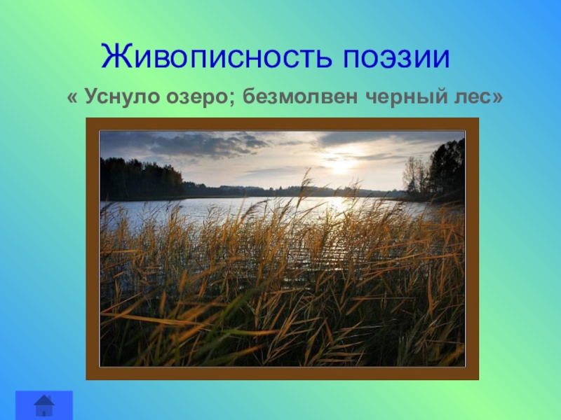 А. Уснуло озеро фет. Заснувшее озеро синоним. Уснуло озеро фет. Метафора в сказке.