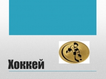 Презентация по физической культуре на тему хоккей