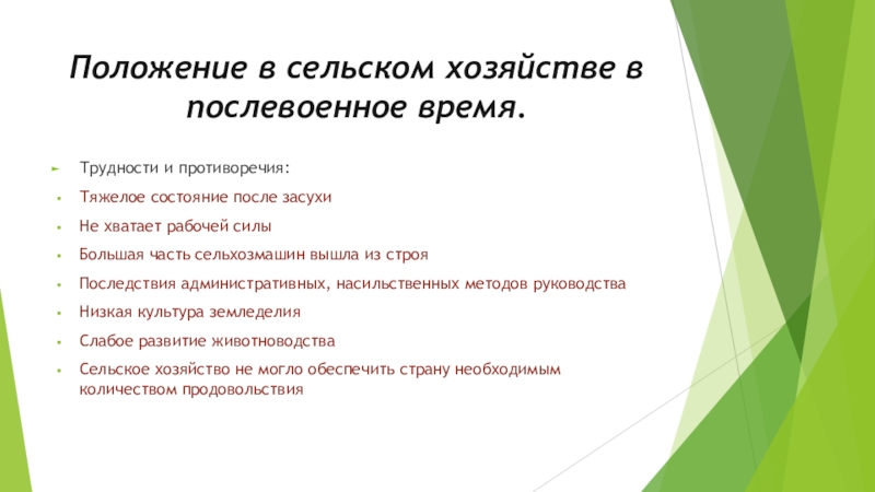 Положение сельского. Причины тяжелого положения в сельском хозяйстве после войны.