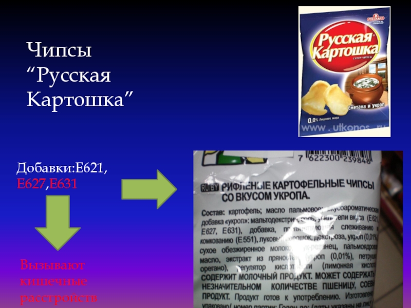 Вещества e. Пищевые добавки в чипсах. Продукты с пищевыми добавками е. Упаковка продуктов питания и пищевые добавки. Упаковка продуктов с пищевыми добавками.