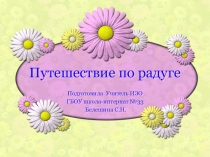 Презентация Путешествие по радуге Внеурочная деятельность.