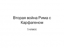 Презентация по истории на тему Вторая война Рима с Карфагеном