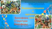 Презентация по биологии на тему Биосфера. Структура биосферы (9 класс)