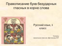 Презентация по русскому языку на тема: Правописание букв безударных гласных в корне слова. (3 класс)