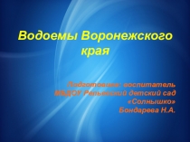 Презентация Водоемы Воронежского края