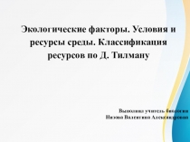 Презентация по биологии на тему Экологические факторы ( 10 класс профильный уровень)