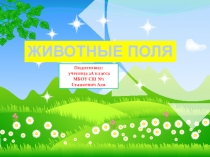 Презентация к уроку окружающего мира 2 класс Животные поля