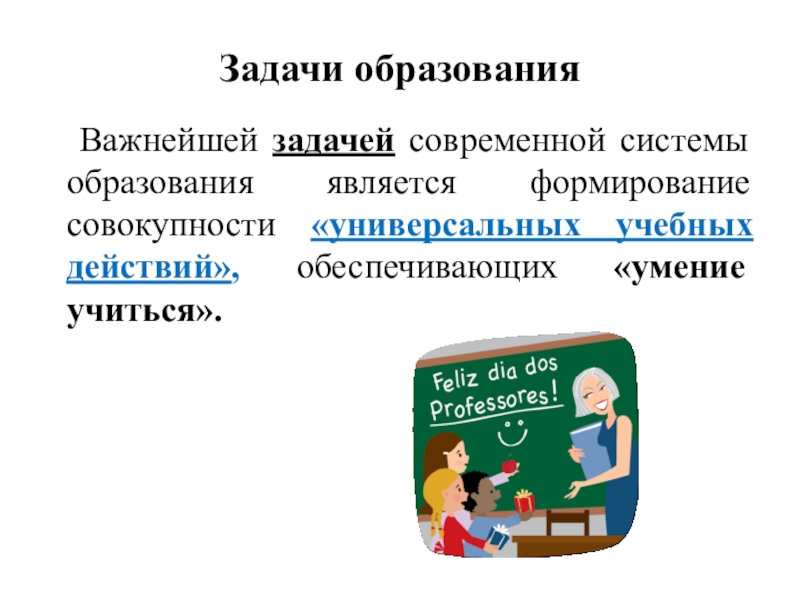 Задачами обучения являются. Задачи образования. Задачи образования в современном обществе. Задачей современного образования является. Задачи современного образования картинки.