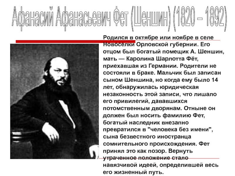 Дворянин шеншин. Помещик Шеншин. Шеншин реакции. Василий Афанасьевич Шеншин биография. Найдите наставления Шеншин.