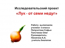 Презентация по биологии исследовательский проект