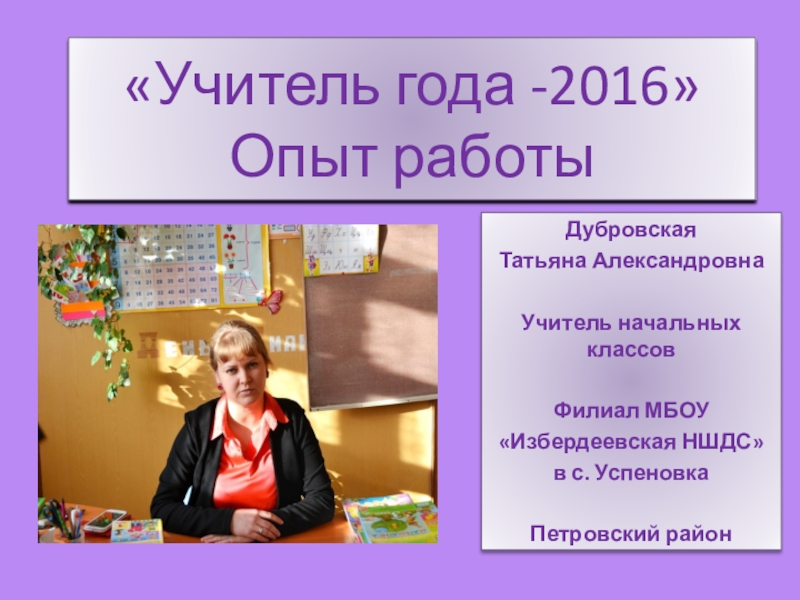 Презентация опыта работы. Проект учителя начальных классов. МБОУ Избердеевская НШДС. Дубровская Татьяна Александровна. Учитель начальных классов без опыта работы.