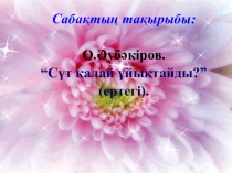 Презентация по литературе Сүт